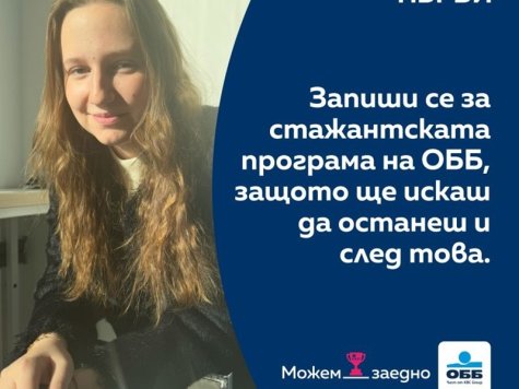 Стартирайте кариерата си в ОББ